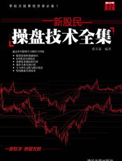 新股民操盘技术全集