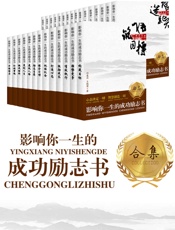 影响你一生的成功励志书全集：策划人生+打造心态+有效执行等