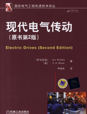 现代电气传动（原书第2版）