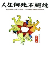 人生何处不尴尬