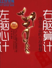 左脑心计右脑算计