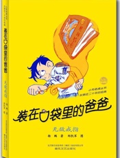 装在口袋里的爸爸.无敌戒指