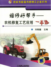 维修好帮手——农机修复工艺应用一本通