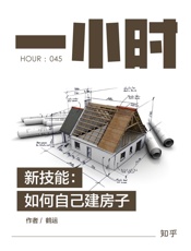 新技能：如何自己建房子