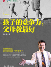 孩子的竞争力，父母教最好