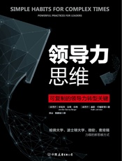 领导力思维 - （新西兰）珍妮弗.加维.伯格，（新西兰）基斯.约翰斯顿