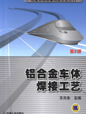 铝合金车体焊接工艺_第2版