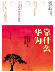 华为靠什么：任正非创业史与华为成长揭秘 - 杨少龙 & 冀勇庆