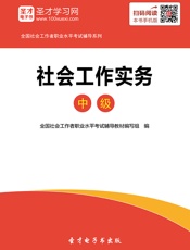 全国社会工作者职业水平考试辅导教材_社会工作实务