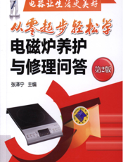 从零起步轻松学电磁炉养护与修理问答（第2版）
