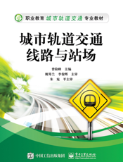 城市轨道交通线路与站场