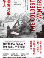 最寒冷的冬天：美国人眼中的朝鲜战争（朝鲜战争类畅销冠军，风靡学术界、企业界巨作，美国知识界对朝鲜战争最深刻的思考。） - 大卫·哈伯斯塔姆