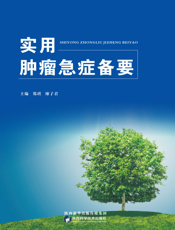 实用肿瘤急症备要