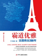 霸道优雅：法国商业200年