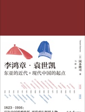 李鸿章·袁世凯（全二册）