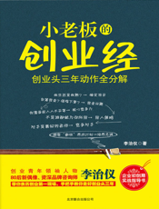 小老板的创业经_创业头三年动作全分解