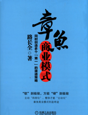 章鱼商业模式——同时创造多个“第一”的渠道策略