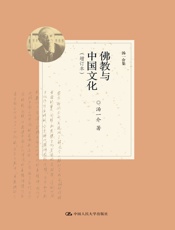佛教与中国文化