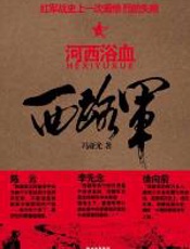 西路军·河西浴血 - 冯亚光