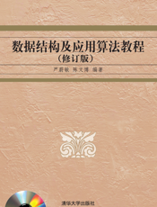 数据结构及应用算法教程（修订版）