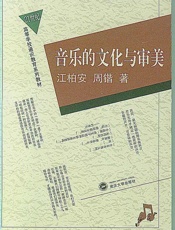 音乐的文化与审美