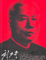 刘少奇在建国后的20年