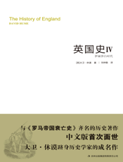 英国史Ⅳ