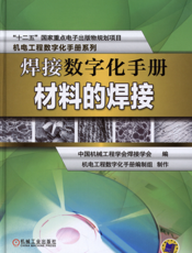 焊接数字化手册：材料的焊接