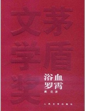 浴血罗霄 - 萧克