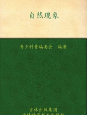 我的第一套百科全书 自然现象