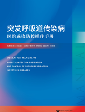 突发呼吸道传染病医院感染防控操作手册
