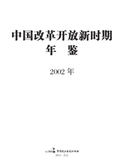 中国改革开放新时期年鉴（2002年）