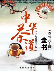 中华茶道全书