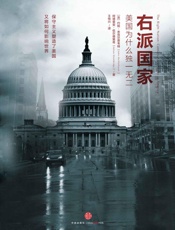 右派国家：美国为什么独一无二