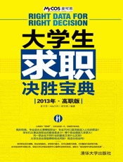 大学生求职决胜宝典（2013年·高职版）