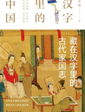藏在汉字里的古代家国志