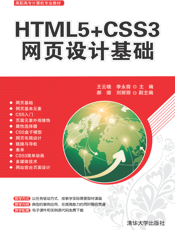 HTML5+CSS3网页设计基础