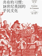 共有的习惯：18世纪英国的平民文化