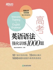 高考英语语法强化训练1000题 - 新东方考试研究中心