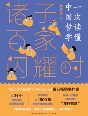 诸子百家闪耀时