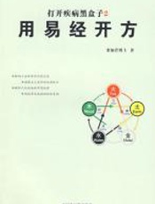 用易经开方 - 栾加芹