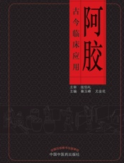 阿胶古今临床应用