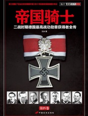 帝国骑士_二战时期德国最高战功勋章获得者全传