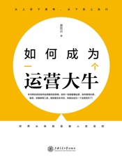 [如何成为一个运营大牛]黄致远