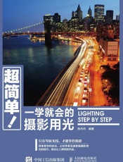 超简单！一学就会的摄影用光