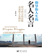 指导你人生的名人名言