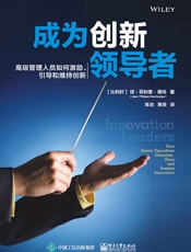 成为创新领导者——高级管理人员如何激励、引导和维持创新