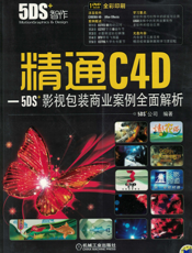 精通C4D-5DS+影视包装商业案例全面解析