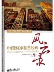 中国对冲基金经理风云录