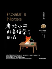 考拉小巫的英语学习日记：写给为梦想而奋斗的人